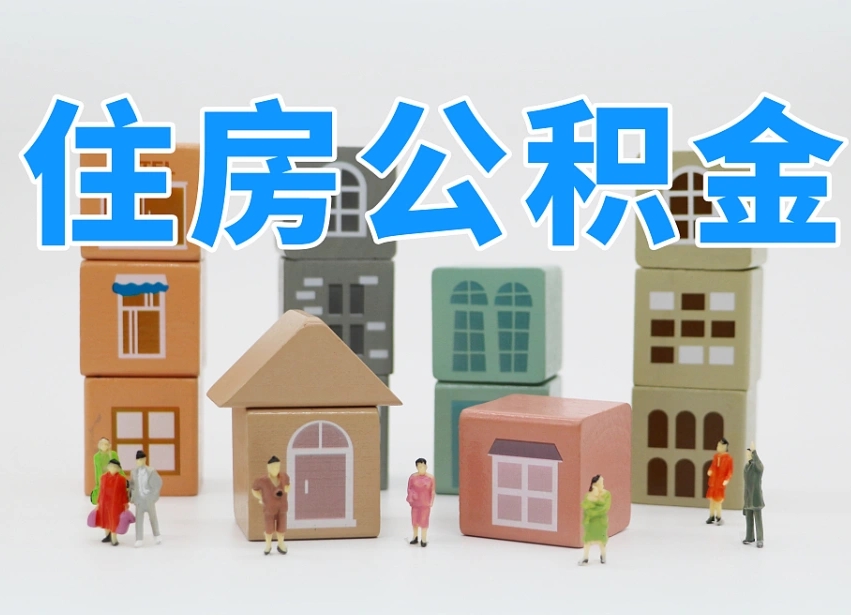 东平公积金销户还能追缴公积金吗（东平公积金销户后还可以交吗）