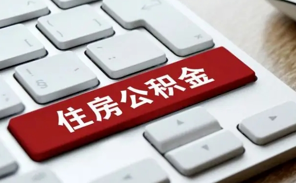 东平离开珠海公积金提取流程（东平珠海公积金离职提取条件）