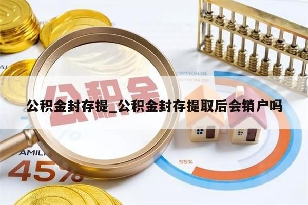 公积金封存提_公积金封存提取后会销户吗